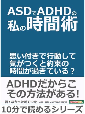 cover image of ＡＳＤでＡＤＨＤの私の時間術。思い付きで行動して気がつくと約束の時間が過ぎている?10分で読めるシリーズ